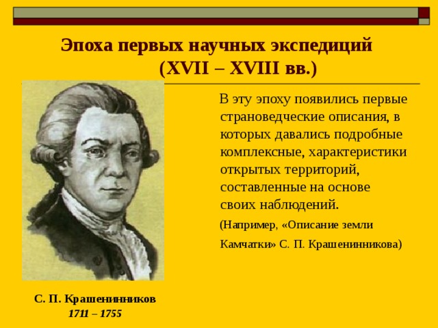 Первый научный. Эпоха первых научных экспедиций (XVII-XVIII ВВ.) Петр 1. Эпоха научных экспедиций. Научные экспедиции 18 века. Эпоха научных экспедиций 19 века.