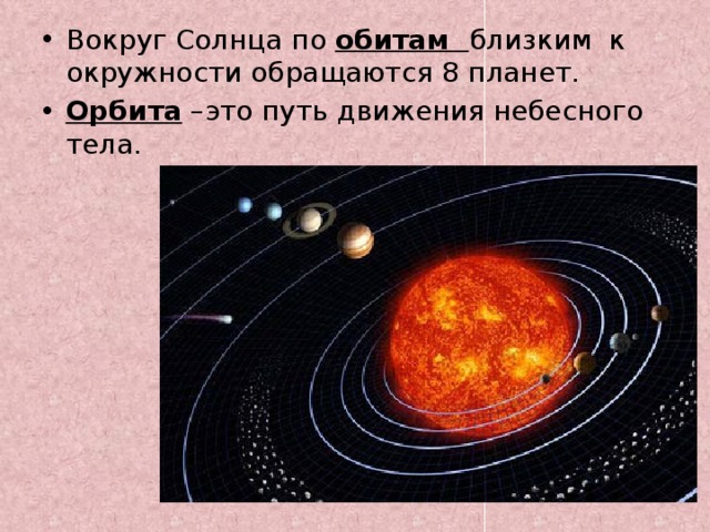 Вокруг Солнца по обитам близким к окружности обращаются 8 планет. Орбита