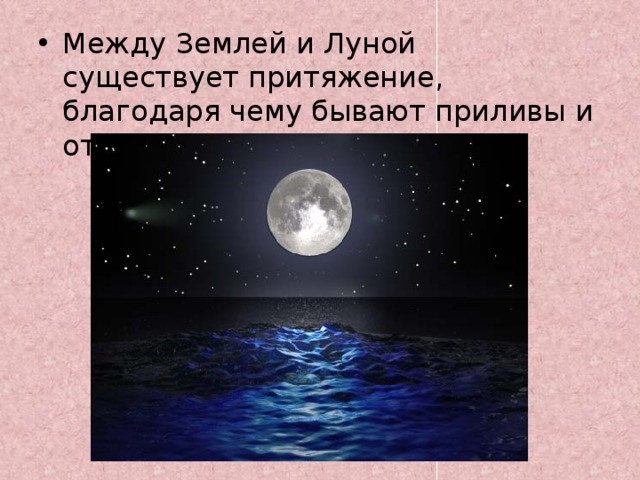 Притяжение луны к земле. Луна приливы. Луна приливы и отливы на земле. Притяжение Луны. Между землей и луной.