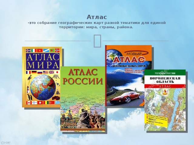 Атлас  -это собрание географических карт разной тематики для единой территории: мира, страны, района.