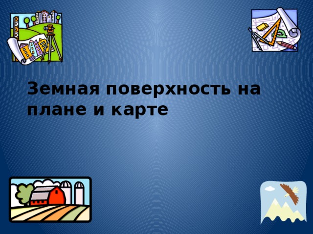 Земная поверхность на плане и карте 2 презентация 5 класс полярная звезда