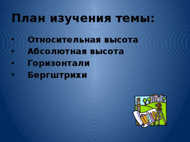 Земная поверхность на плане и карте 2 презентация 5 класс полярная звезда