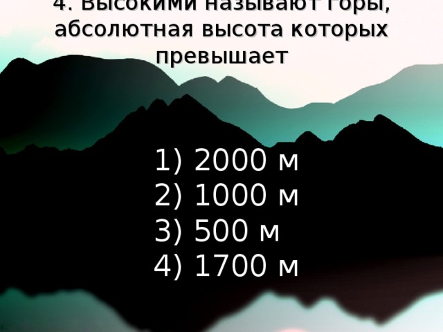 4. Высокими называют горы, абсолютная высота которых превышает