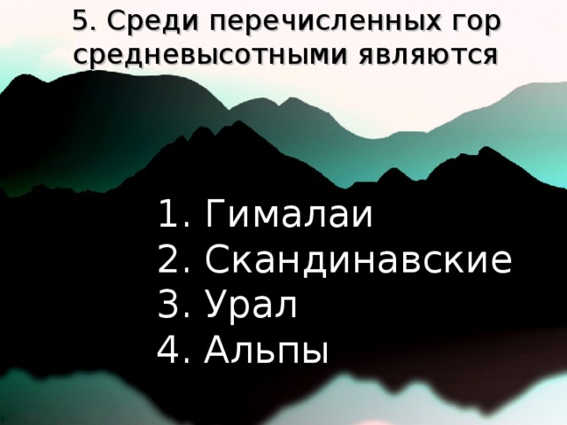 5. Среди перечисленных гор средневысотными являются