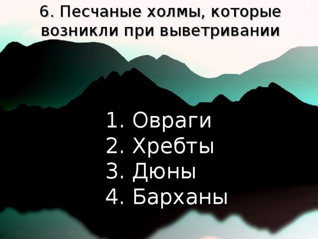 6. Песчаные холмы, которые возникли при выветривании