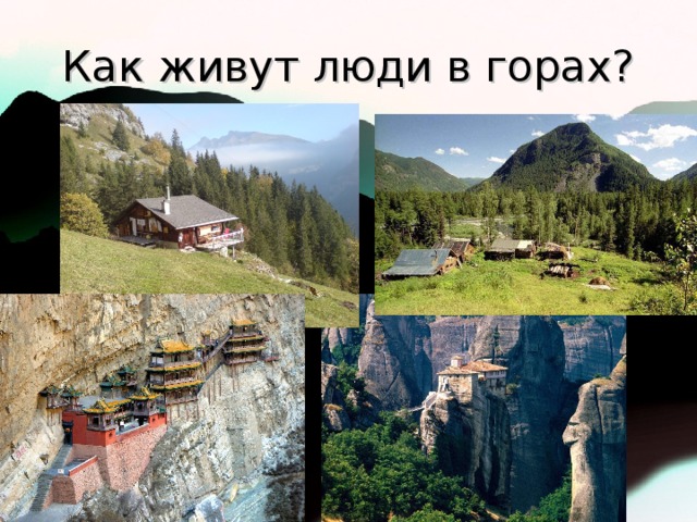 Как живут люди в горах?