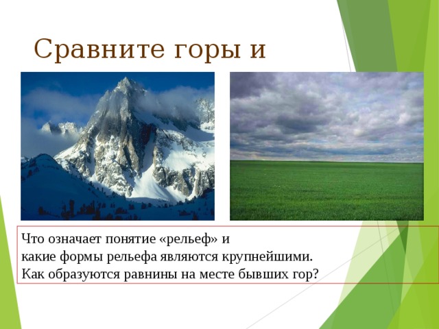 Сравните горы и равнины Что означает понятие «рельеф» и какие формы рельефа являются крупнейшими. Как образуются равнины на месте бывших гор?