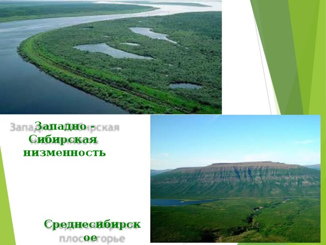 Западно - Сибирская низменность Среднесибирское плоскогорье