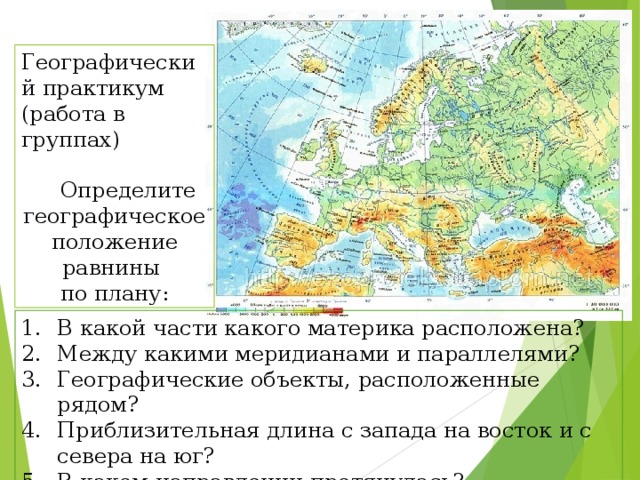 Составьте план конспект рельеф земли равнины. Определить географическое положение равнин. Географическое положение равнины план. Восточно-европейская равнина географическое положение. Координаты Восточно европейской равнины.