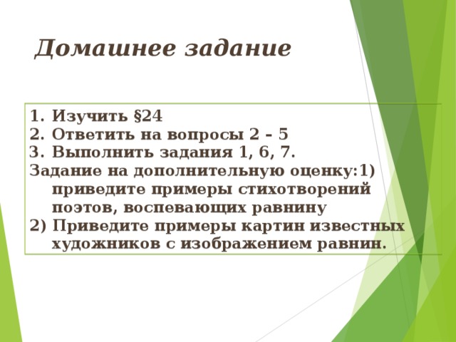 Составьте план конспект параграфа рельеф земли равнины