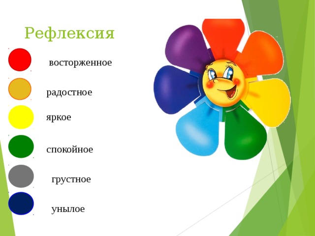 Рефлексия восторженное радостное яркое спокойное грустное унылое