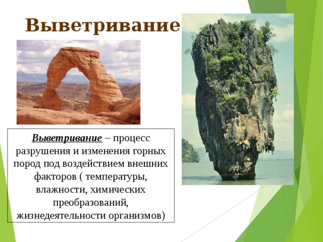 Выветривание Выветривание – процесс разрушения и изменения горных пород под воздействием внешних факторов ( температуры, влажности, химических преобразований, жизнедеятельности организмов)