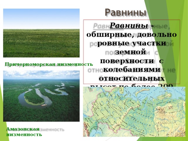 Равнины - обширные, довольно ровные участки земной поверхности с колебаниями относительных высот не более 200 метров. Причерноморская низменность Амазонская низменность