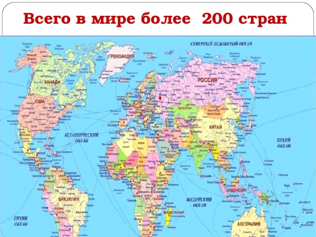 Всего в мире более 200 стран