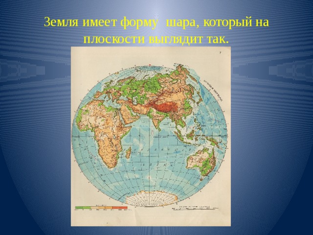 Земля имеет форму шара презентация. Земля имеет форму шара или круга. Градусная сетка 5 класс география.