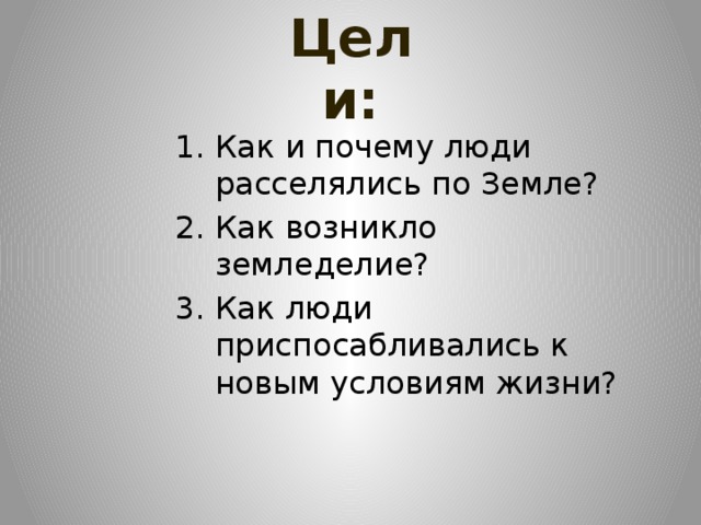 Цели: