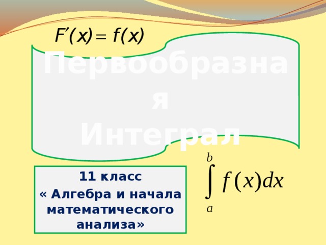 Первообразная  Интеграл 11 класс « Алгебра и начала математического анализа» 