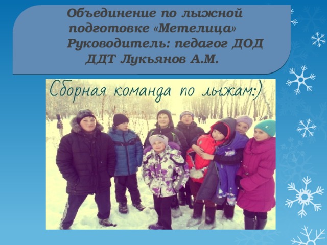 Объединение по лыжной подготовке «Метелица» Руководитель: педагог ДОД ДДТ Лукьянов А.М. 