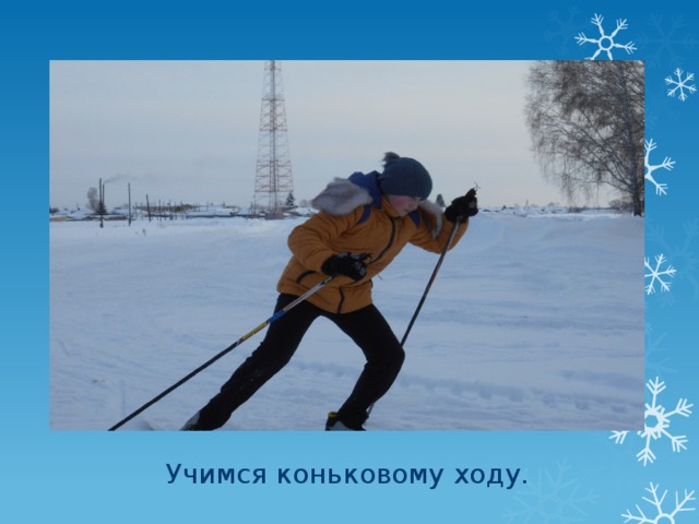 Учимся коньковому ходу. 