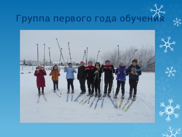  Группа первого года обучения 