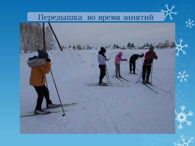 Передышка во время занятий 