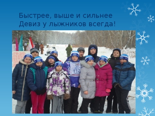 Быстрее, выше и сильнее  Девиз у лыжников всегда! 