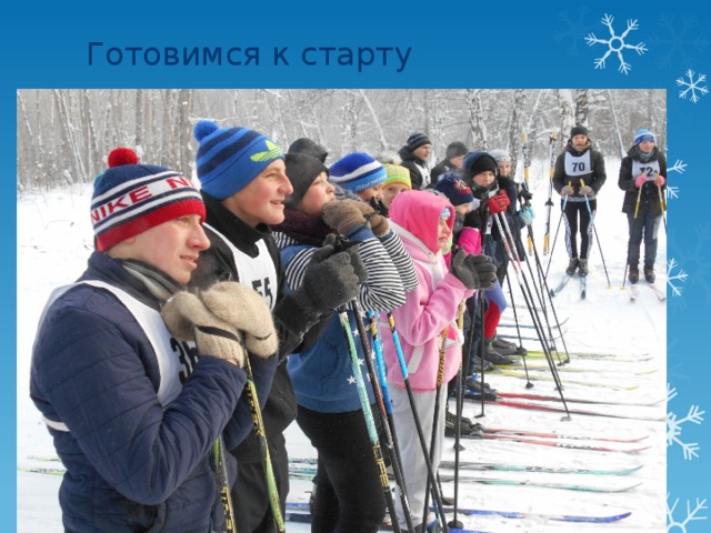 Готовимся к старту 