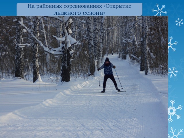 На районных соревнованиях «Открытие лыжного сезона» 