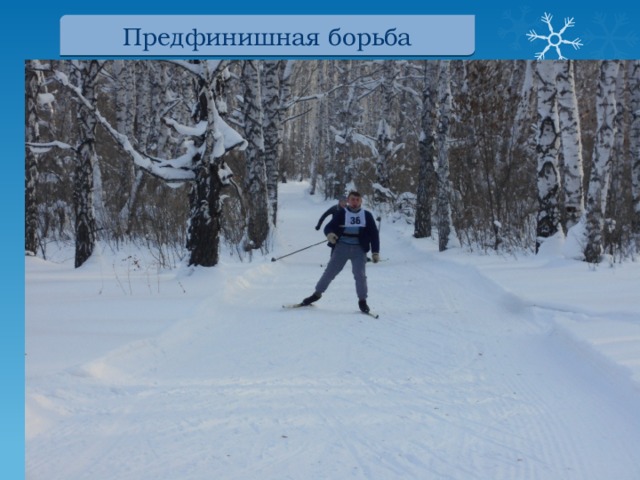 Предфинишная борьба 