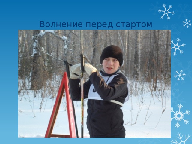 Волнение перед стартом 