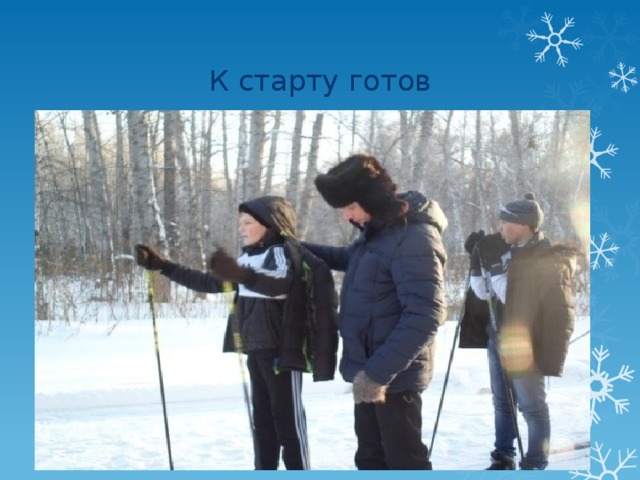 К старту готов 