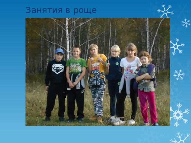 Занятия в роще 