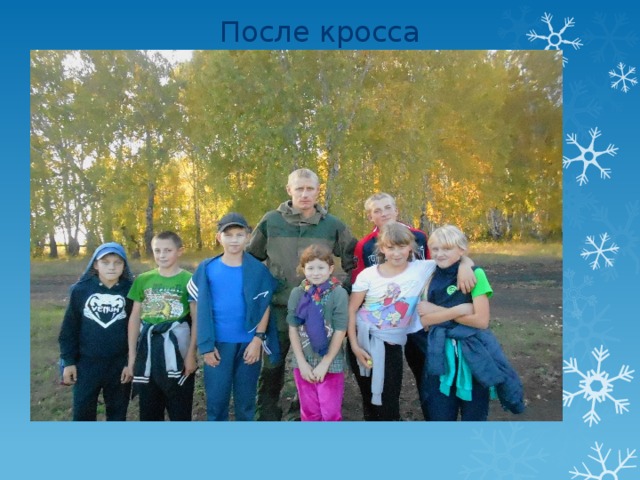 После кросса 