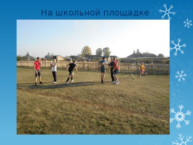 На школьной площадке 
