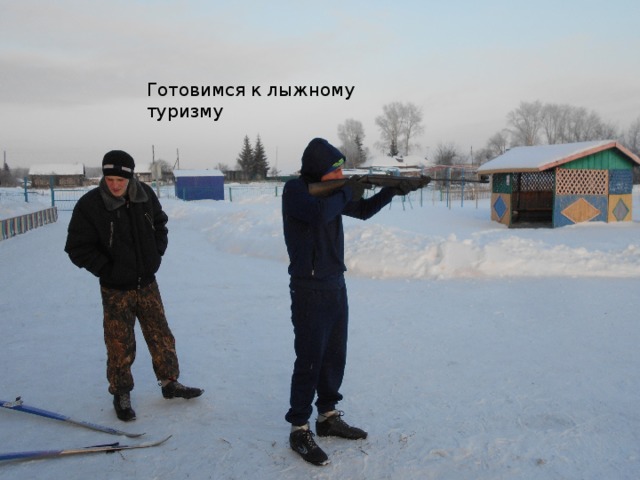 Готовимся к лыжному туризму 