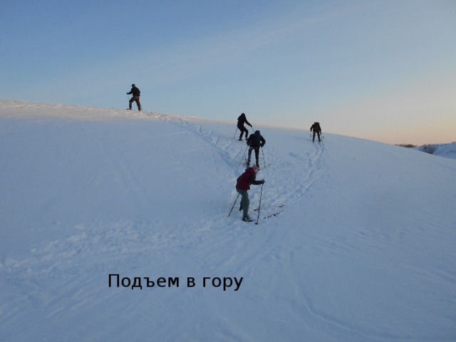 Подъем в гору 