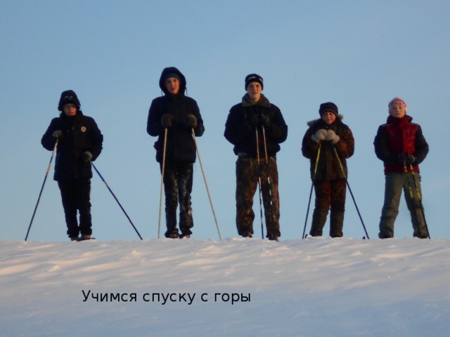Учимся спуску с горы 