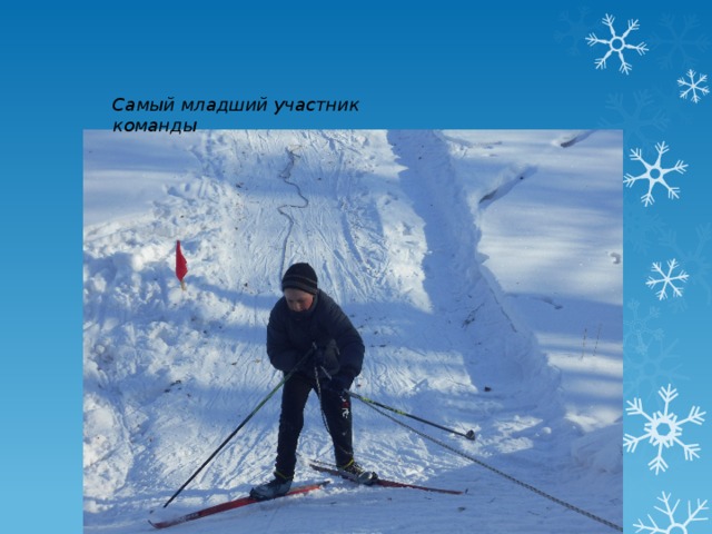 Самый младший участник команды 