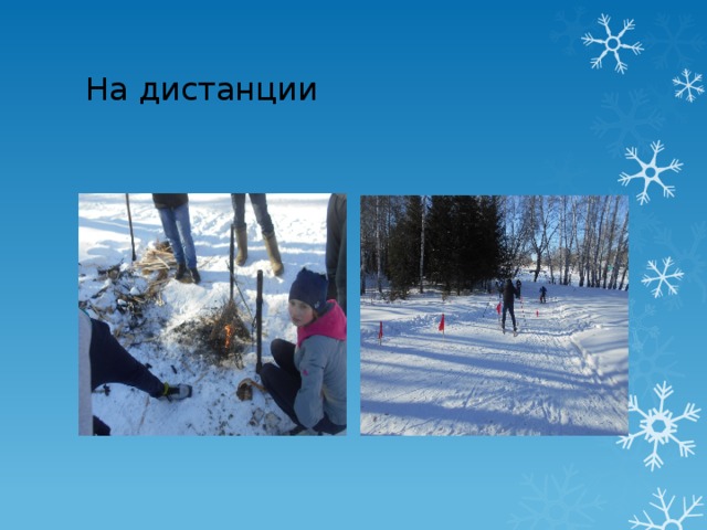 На дистанции 