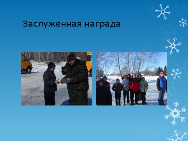 Заслуженная награда 