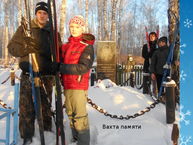 Вахта памяти 