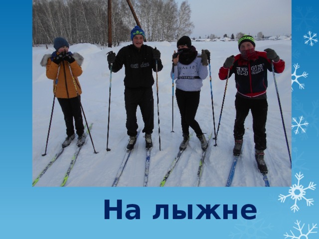  На лыжне 