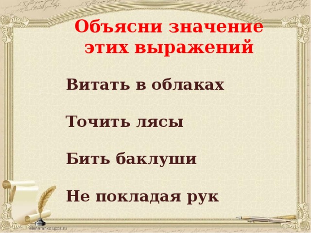 Объясни значение этих выражений Витать в облаках  Точить лясы  Бить баклуши  Не покладая рук 