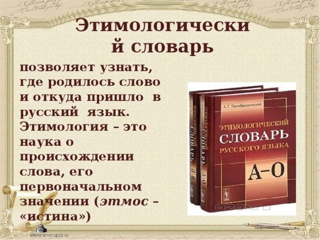 С помощью словарей выясните. Этимологический словарь. Словарь происхождения слов. Что такое этимология в русском языке.