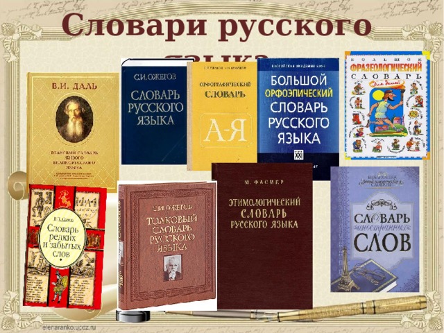 Словари русского языка 