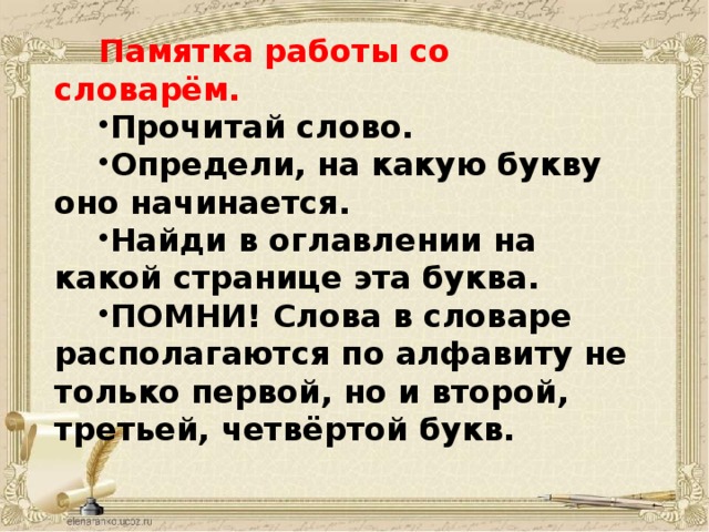 Начинается начинается 4 букв. Памятка по работе со словарем.