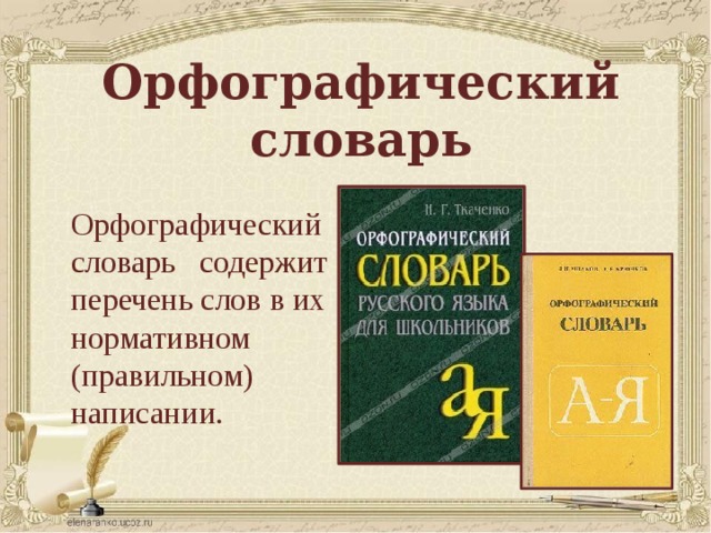 Орфографический словарь картинки для презентации