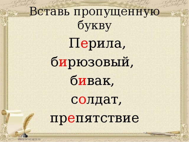 Вставь пропущенную букву  П е рила, б и рюзовый, б и вак,  с о лдат, пр е пятствие 
