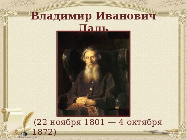 Владимир Иванович Даль  (22 ноября 1801 — 4 октября 1872) 