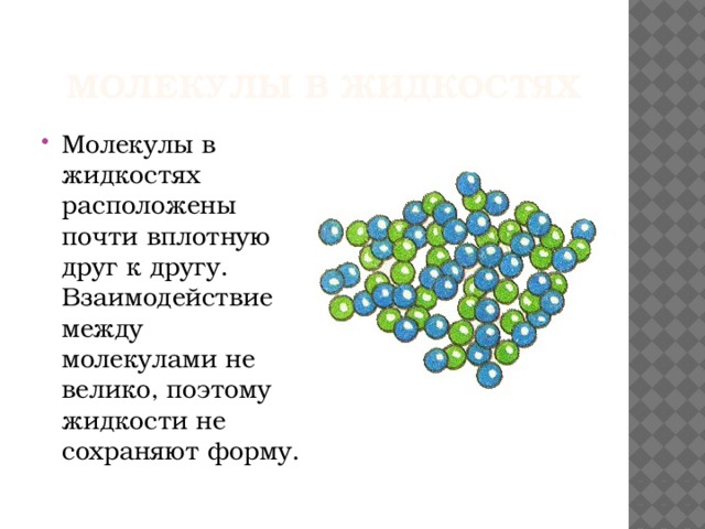 Жидкая молекула. Взаимодействие молекул жидкости. Молекулы в жидкости расположены. Характер взаимодействия молекул. Взаимодействие между молекулами газа.